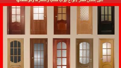 دليل إسكان مصر لأنواع ابواب خشب وأسعارها ومواصفاتها