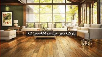 باركيه سيراميك المميزات العيوب في تشطيب الشقة .. معلومات شديدة الأهمية 