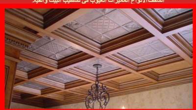 السقف الأنواع المميزات العيوب في تشطيب البيت والفيلا