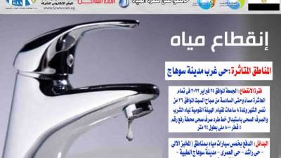 قطع المياه عن حى غرب مدينة سوهاج لمدة 8 ساعات  