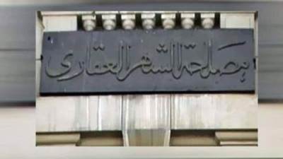 «3900 جنيه حد أقصى للتسجيل».. تفاصيل تعديلات قانون الشهر العقاري 