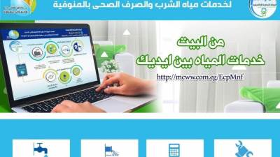 إطلاق البوابة التجارية الإلكترونية لخدمات مياه الشرب والصرف الصحي بالمنوفية