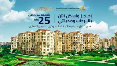 مجموعة طلعت مصطفي تطرح وحدات تسليم فوري للحجز في «الرحاب ومدينتي» بالتقسيط على 25 سنة