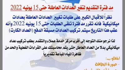 مياه الشرب بسوهاج: مد فترة التقديم لتغيير العدادات العاطلة حتى 15 يونيه 