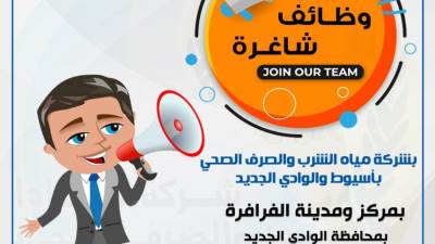 بالصور .. مياه أسيوط تعلن عن مسابقة لشغل وظائف بقطاع الوادي الجديد