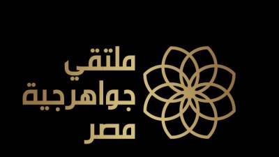 غدًا الخميس ..انطلاق فعاليات ملتقى جواهرجية مصر
