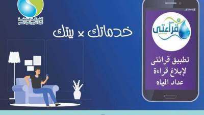 7 طرق الكترونية لابلاغ قراءات عدادات المياه أولها تطبيق قراءتى