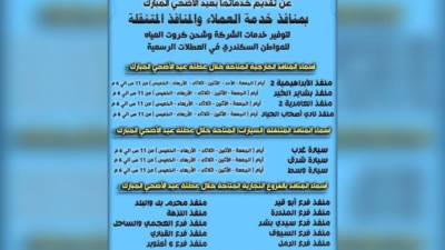 «مياه الإسكندرية» تعلن عن تقديم خدماتها خلال إجازة عيد الأضحى 