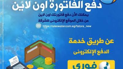 مياه الإسكندرية تقدم خدمة دفع الفاتورة "أونلاين"