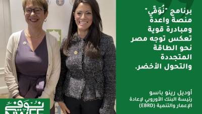 رئيسة البنك الأوروبي للتنمية: "نُوَفِّي" منصة واعدة تعزز توسع مصر في الطاقة المتجددة