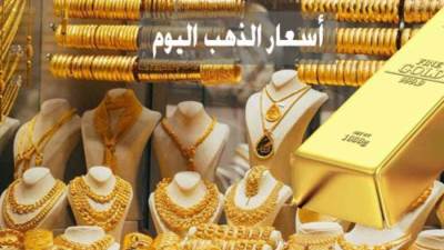عيار 21 الآن.. سعر الذهب اليوم الأحد 1 يناير 2023 بيع وشراء