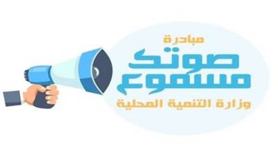التنمية المحلية: مبادرة صوتك مسموع حلت 98.6% من الشكاوى خلال 2022