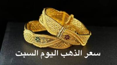 عيار 21 الآن.. سعر الذهب اليوم السبت 28 يناير خلال منتصف التعاملات في الصاغة