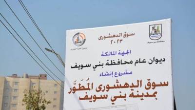 وزير التنمية المحلية ومحافظ بنى سويف يتابعان الموقف التنفيذي لإنشاء سوق الدهشورى
