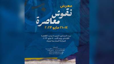 مكتبة الإسكندرية تقيم معرض «نقوش معاصرة» ببيت السناري بالقاهرة 