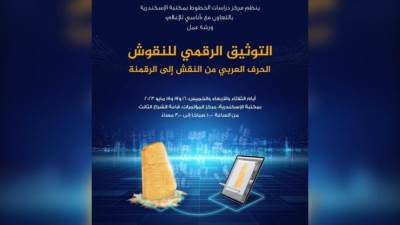 سفيرة الثقافة العربية تنظم ورشة تدريبية بعنوان "التوثيق الرقمي للنقوش بمقر مكتبة الإسكندرية