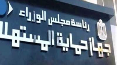 تحذير هام من جهاز حماية المستهلك 