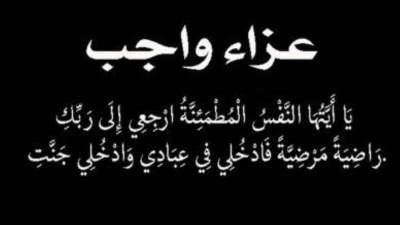 عزاء واجب للمهندس محمد علي الخطيب في وفاة والد زوجته 