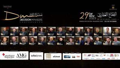 بمشاركة كبار المطورين العقاريين .. إنطلاق مؤتمر «صناع القرار» 29 نوفمبر 