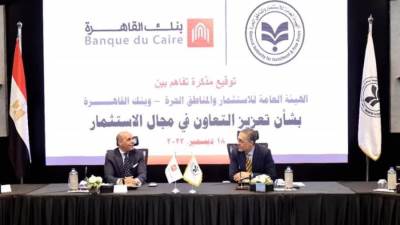 تعاون بين الهيئة العامة للاستثمار وبنك القاهرة للترويج للاستثمار محليًا وخارجيًا