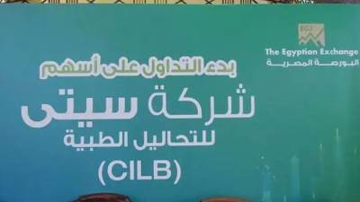 البورصة تعلن تنفيذ صفقة على أسهم شركة سيتي للتحاليل الطبية بقيمة 51 مليون جنيه