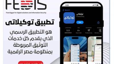 «فيكسد مصر» تطلق تطبيق «توكيلاتي» لتقديم خدمات التوثيق لمنصة مصر الرقمية