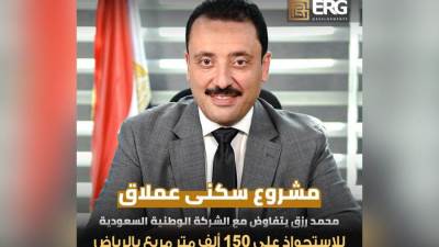 «محمد رزق»:ERG  تتفاوض مع الشركة الوطنية السعودية للاستحواذ على 150 ألف متر بالرياض