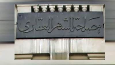 عاجل- «الشهر العقاري» يوجه كافة فروعه بحظر أي إجراء نقل للملكية للأراضي الصناعية إلا بعد موافقة هيئة التنمية الصناعية