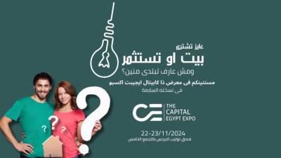 المعرض العقاري  «THE CAPITAL EGYPT EXPO» ينطلق فى نسخته السابعة يومي 22 و23 نوفمبر الجاري