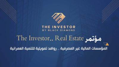 تنظمه «بلاك دايموند» ..انطلاق مؤتمر «The Investor.. Real Estate» غدا الإثنين