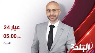 اليوم..انطلاق أولى حلقات برنامج عيار 24 على صدى البلد2