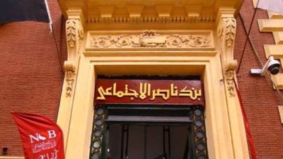 بنك ناصر الاجتماعي يفتح فروعه غدا الأربعاء لصرف معاشات يناير   