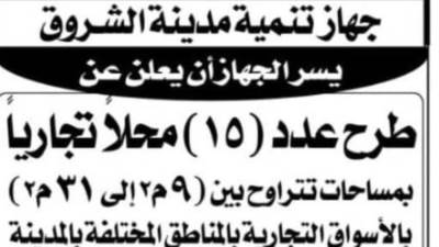 جهاز الشروق يطرح 15 محلاً تجاريا للبيع بالمزاد العلني 