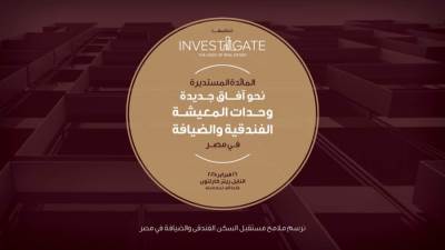 «إنفستجيت» ترسم ملامح مستقبل المساكن الفاخرة وقطاع الضيافة في مصر