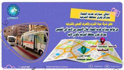  مياه الشرقية  تعلن عن أماكن تواجد سيارات خدمة العملاء