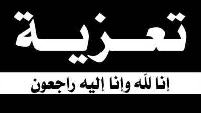 عزاء واجب في وفاة والدة العضو المنتدب لشركة الأولى للتمويل العقاري