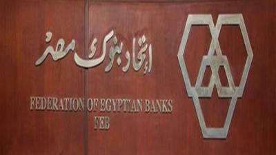 ننشر التشكيل الكامل لمجلس إدارة اتحاد بنوك مصر