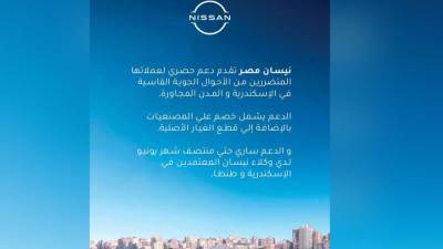 «نيسان مصر» تطلق حملة خصومات حصرية للعملاء المتضررين من الأحوال الجوية بالإسكندرية