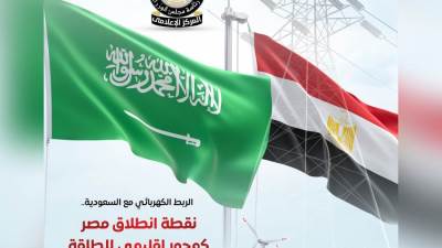 «الوزراء»: الربط الكهربائي مع السعودية نقطة انطلاق مصر كمحور إقليمي للطاقة