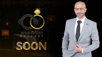 بودكاست «صاغة مصر». .  وليد فاروق وانطلاقة جديدة تروي حكايات الذهب والمجوهرات من قلب الصاغة المصرية