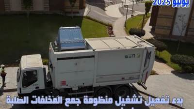 جهاز العاصمة الإدارية الجديدة يُعلن بدء تشغيل منظومة جمع المخلفات الصلبة بالحى السكنى الثالث