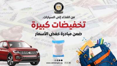 من الغذاء إلى السيارات .. «إنفوجراف حكومي»  يوضح انخفاض أسعار السلع بعد تنفيذ مبادرة «خفض الأسعار»