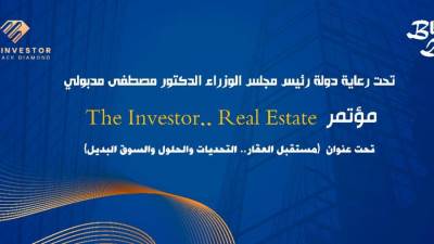 انطلاق النسخة الثالثة من مؤتمر The Investor.. Real State لمناقشة تحديات ومستقبل العقار المصري