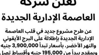 شركة العاصمة الإدارية تطلق تحذيراً من الإعلانات المضللة 