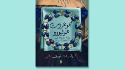 «مجوهرات هوليوود»… حين تتحول الحُلي إلى لغة سينمائية 