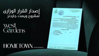«هوم تاون للتطوير» تحصل على القرار الوزاري لمشروع «West Gardens» والتنفيذ قريبًا 