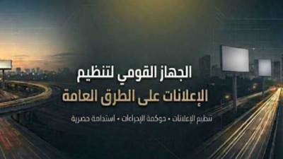«القومي لتنظيم الإعلانات» يكثف التنسيق مع الجهات المختصة لمراجعة اللوحات بالمناطق السياحية والمحاور الرئيسية