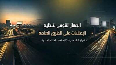 «القومي لتنظيم الإعلانات»: اللائحة التنفيذية لإعلانات الطرق ترتكز على الرقمنة والاستدامة والشفافية