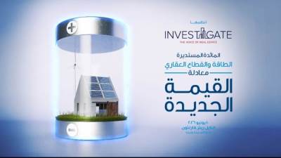 «إسكان مصر» شريكًا إعلاميًا لمائدة «إنفستجيت» المستديرة حول الطاقة والقطاع العقاري