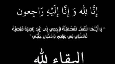 عزاء واجب في وفاة عمة المهندس على سعد